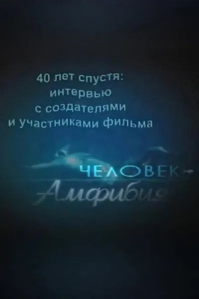 Amphibian Man: 40 Years Later