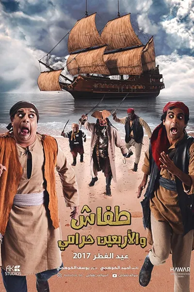 طفاش والأربعين حرامي