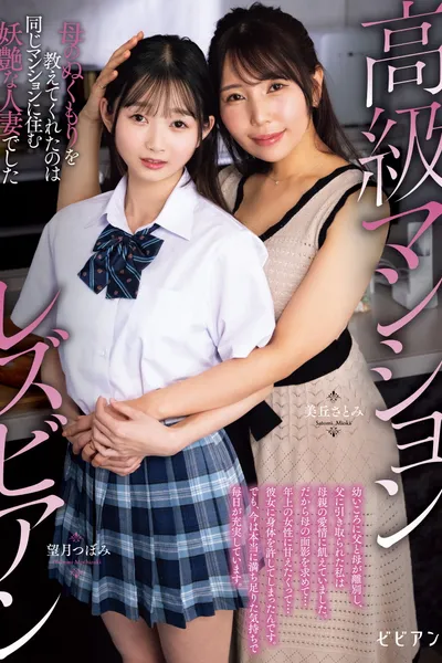 Koukyuu Manshon Lesbian: Haha no nukumori o oshiete kureta no wa onaji manshon ni sumu youen na hitozuma deshita