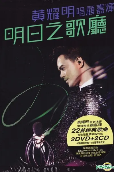 明日之歌廳 - 黃耀明唱顧嘉煇