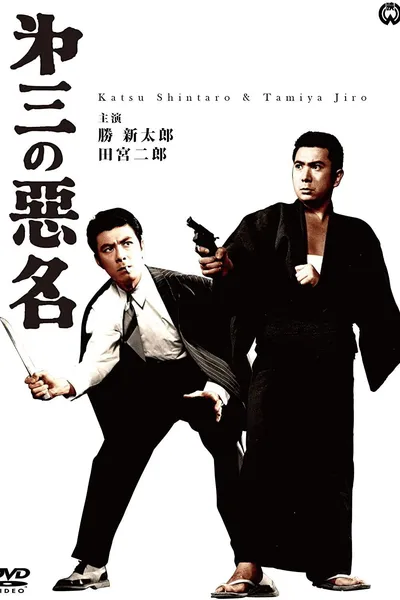 Bad Reputation: Three Notorious Men