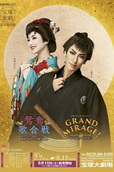 鴛鴦歌合戦（おしどりうたがっせん）／GRAND MIRAGE!