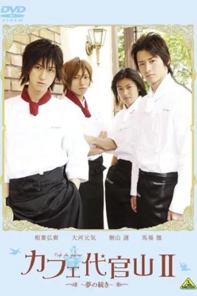 Cafe Daikanyama II: Yume no tsuzuki