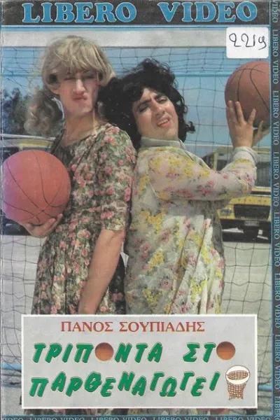 Τρίποντα στο παρθεναγωγείο