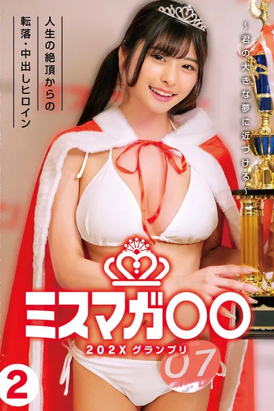 ミスマガ○○202X グランプリ ～君の大きな夢に近づける～ 人生の絶頂からの転落・中出しヒロイン2