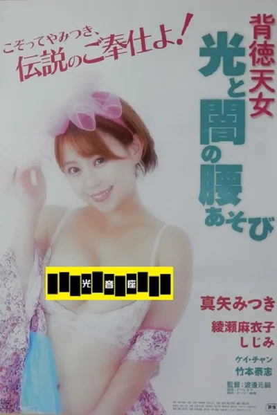 Haitoku tennyo: Hikari to yami no koshi asobi