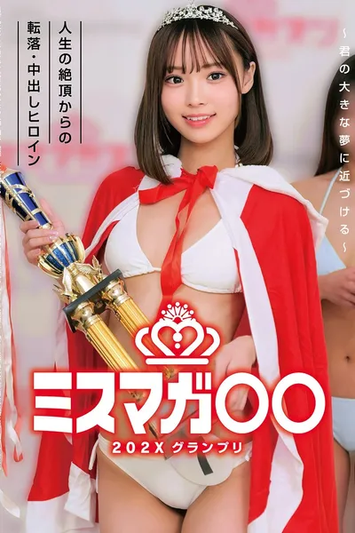 ミスマガ○○202X グランプリ ～君の大きな夢に近づける～ 人生の絶頂からの転落・中出しヒロイン
