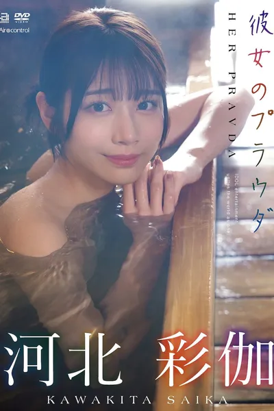 彼女のプラウダ 河北彩伽