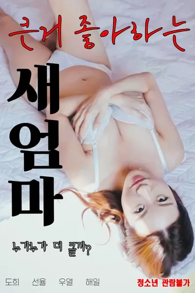 큰거 좋아하는 새엄마