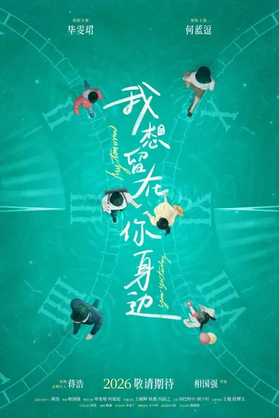 我想留在你身边