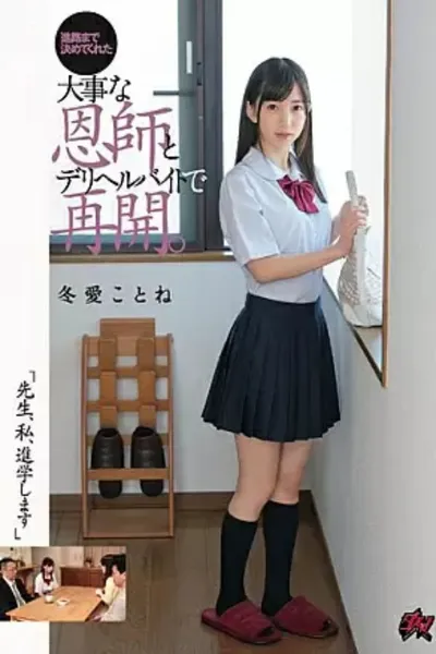 DASD-573 "Teacher, I'm Going To College." I Reunite With My Precious Teacher, Who Even Helped Me Decide My Career Path, While Working As A Call Girl. Toa Kotone