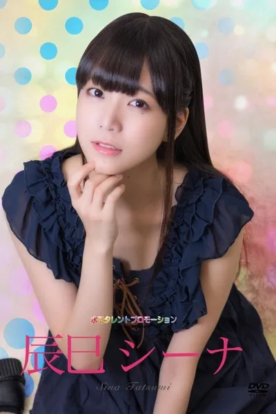 水玉タレントプロモーション　辰巳シーナ