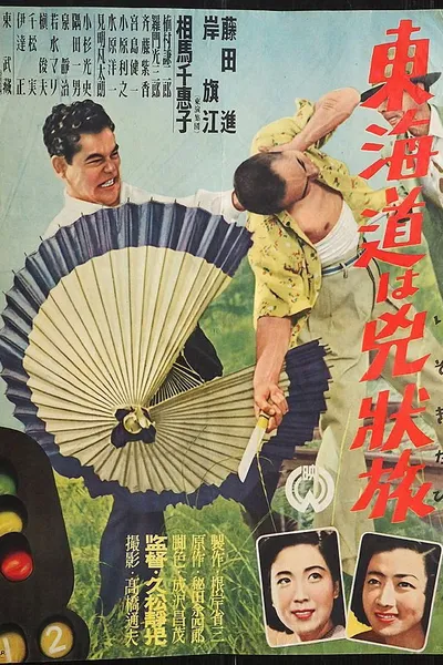 Tōkaidō wa kyōjō tabi