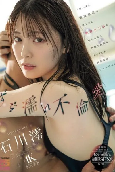 [MIDA-176]ずぶ濡れ不倫愛 一度ハメた競泳水着の教え子に絶倫チ○ポを惚れられて何度も何度もSEXした練習後のプールサイド 石川澪 （ブルーレイディスク） 生写真2枚付き