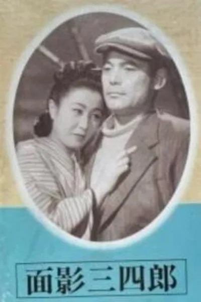 Omokage Sanshiro