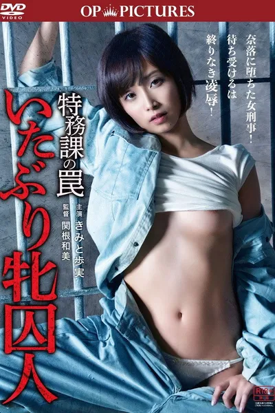 Tokumu-ka no wana: Itaburi mesu shûjin