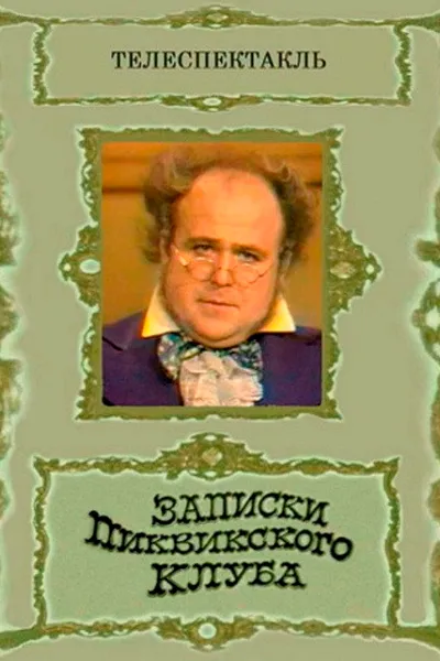 The Pickwick Papers