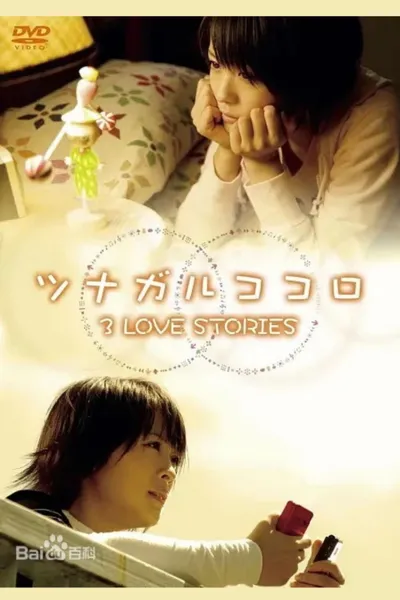 ツナガルココロ 3 LOVE STORIES