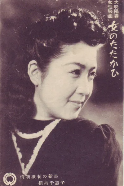 Onna no tatakahi