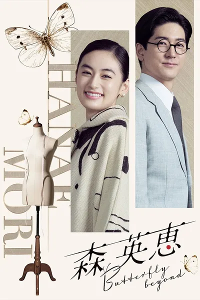 Mori Hanae Butterfly Beyond