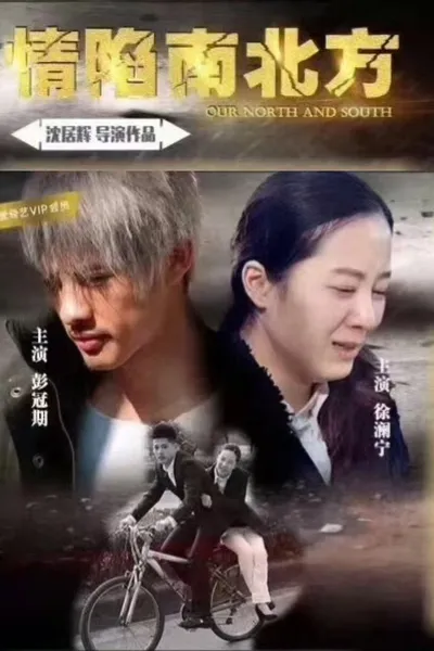 情陷南北方