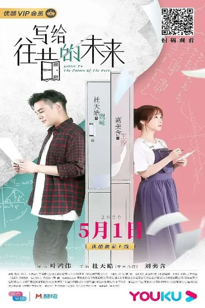 写给往昔的未来