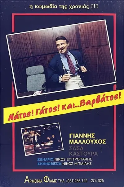 Νάτος! Γάτος! και... Βαρβάτος!!