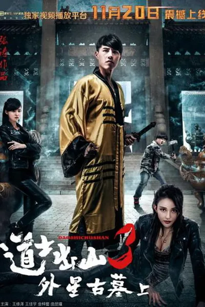 道士出山3：外星古墓(上)