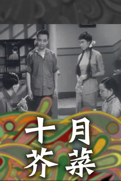 十月芥菜