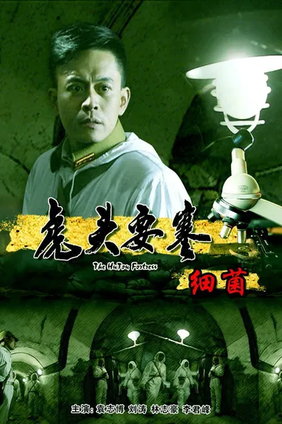 虎头要塞之细菌