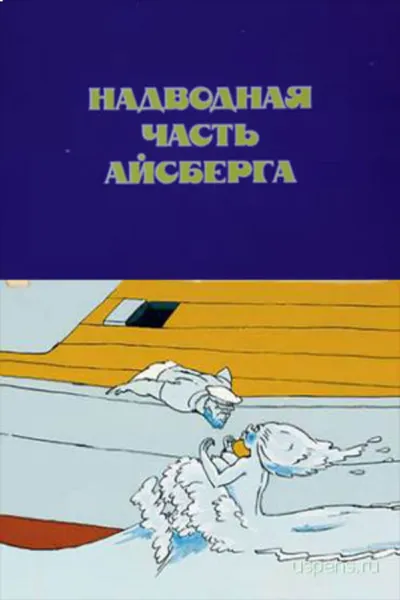 Iceberg's Surface Part