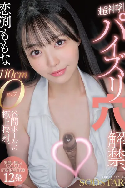 恋渕ももな 超神乳パイズリ穴解禁、110cmOカップ谷間ホールに極上挟射。【笑顔と癒しのムギュムギュ応援射精体験12発】