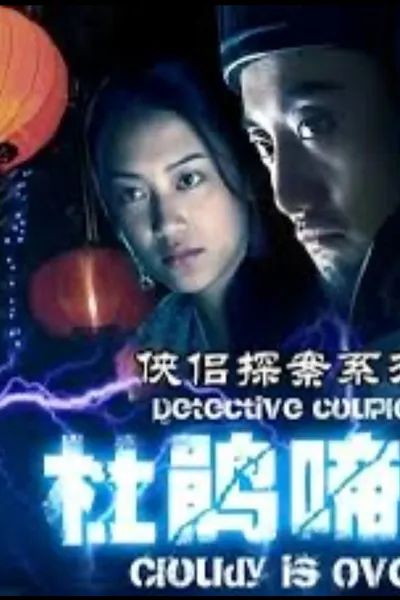 侠侣探案之杜鹃啼血