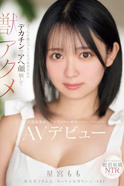 ぱっちり瞳のプリンセス系美少女がデカチンでアへ顔晒して獣アクメ 王道清楚系なのにアニマル絶叫のギャップがエグいAVデビュー