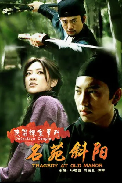 侠侣探案之名苑斜阳