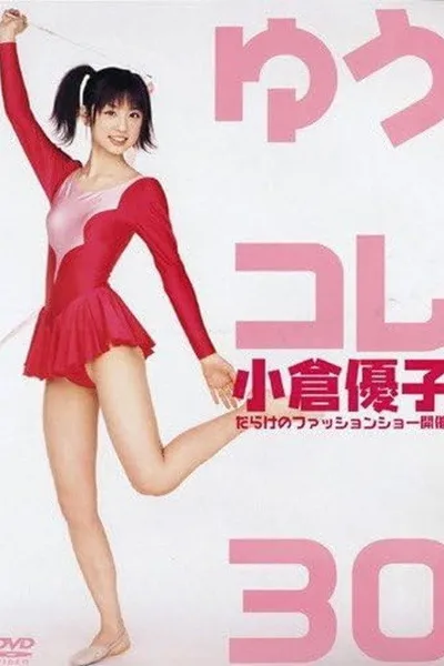 小倉優子 ゆうコレ30