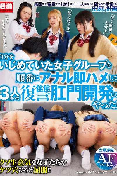 自分をいじめていた女子グループを順番にアナル即ハメして3人並べて復讐肛門開発してやった!