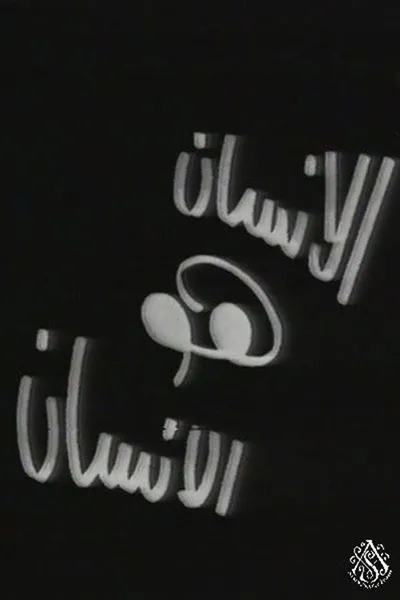 الإنسان هو الإنسان