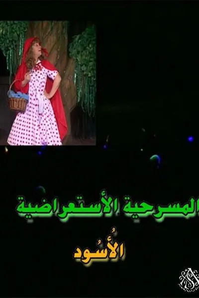 مسرحية الأسود