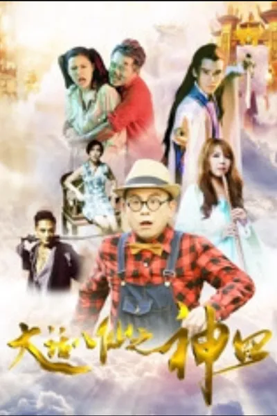 大话八仙之神囧