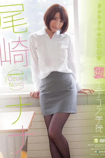 エアコン学院 尾崎ナナ Air control