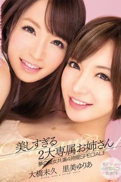MIRD-134美しすぎる2大専属お姉さん　夢の痴女共演4時間SPECIAL!!