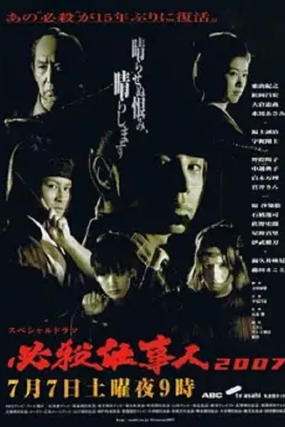 Hissatsu Shigotonin 2007
