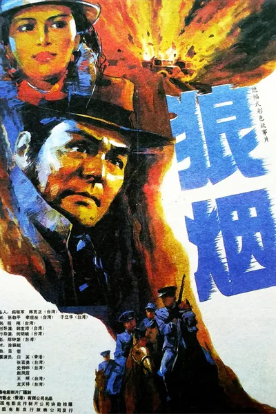 狼烟