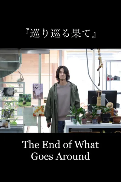 The End of What Goes Around
