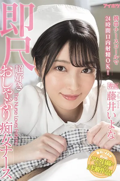 Portable Nurse Call Button Allows Blow Jobs 24 Hours a Day! Nympho Nurses who Love Immediate Fellatio Iyona Fuji