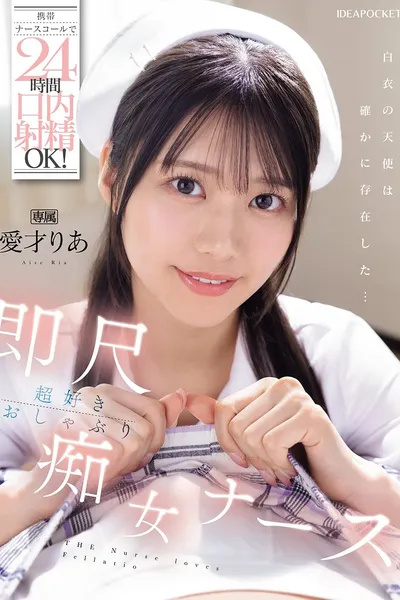 携帯ナースコールで24時間口内射精OK！ 即尺超好きおしゃぶり痴女ナース 愛才りあ