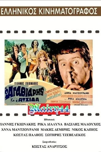 O agathiáris kai i atsída