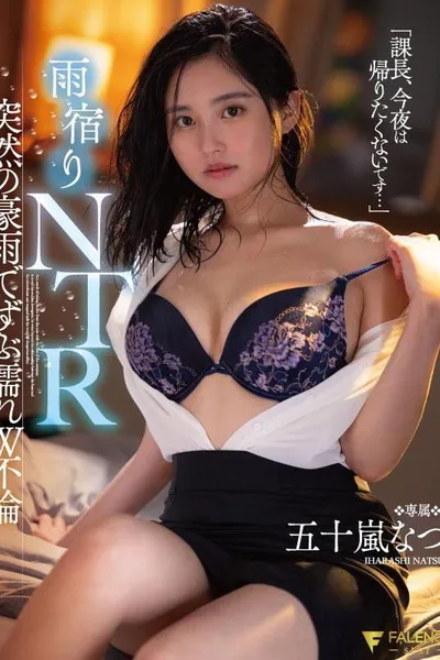 ‘Boss, I don’t want to go home tonight…’ NTR after Sudden heavy rain, soaking wet W affair – Natsu Igarashi