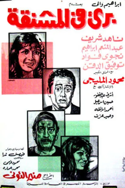 برئ في المشنقة